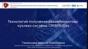Технология получения рекомбинантных нуклеаз системы CRISPR/Cas