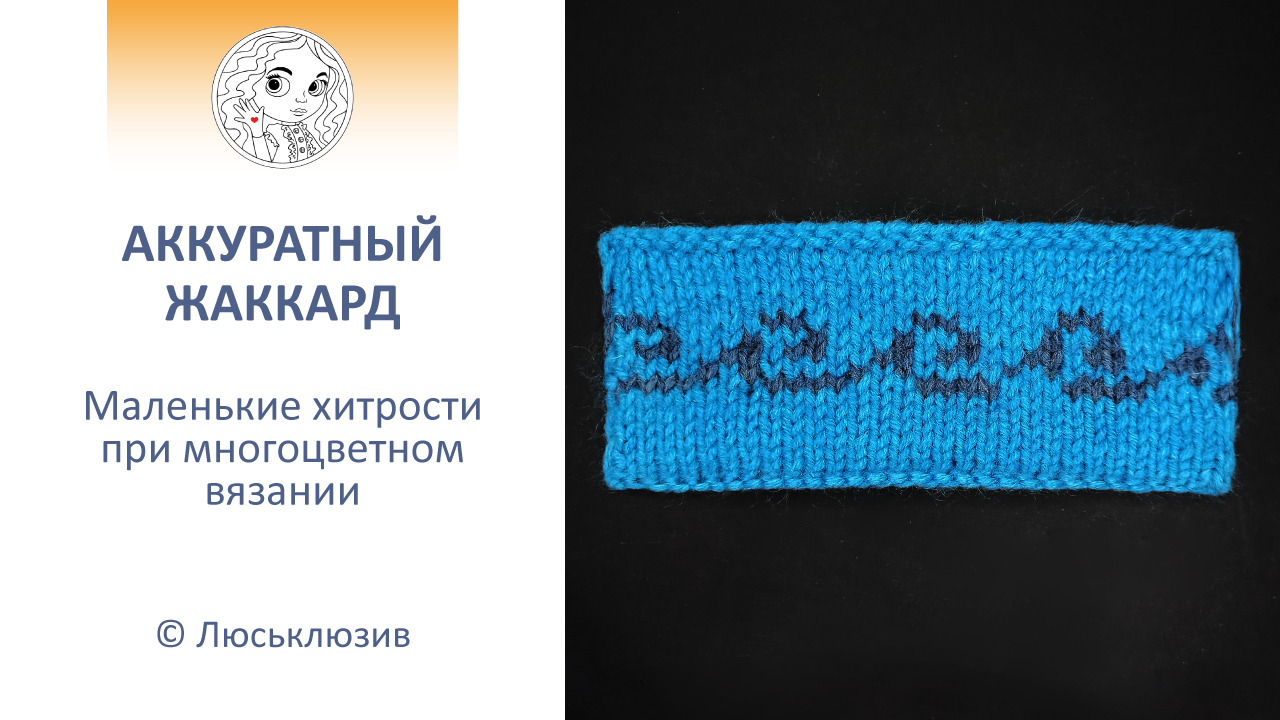 АККУРАТНЫЙ ЖАККАРД - маленькие хитрости при многоцветном вязании спицами.