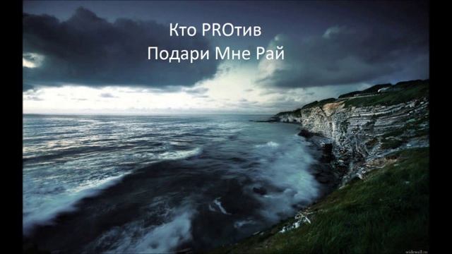 Кто PROтив - Подари мне Рай смотреть онлайн