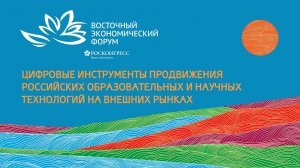 Цифровые инструменты продвижения российских образовательных и научных технологий на внешних рынках