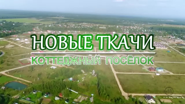 коттеджный поселок Новые Ткачи
