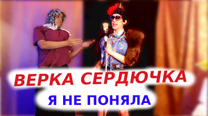 ВЕРКА СЕРДЮЧКА - Я НЕ ПОНЯЛА кавер