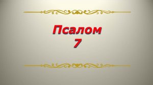 Псалом 7. Кафизма 1. Псалтирь. Библия.