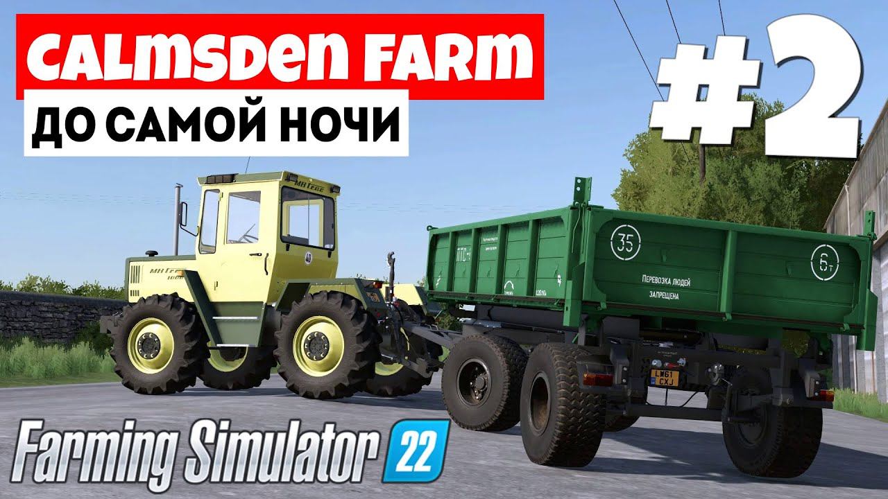 Farming Simulator 22 Calmsden Farm - Первое готово #2