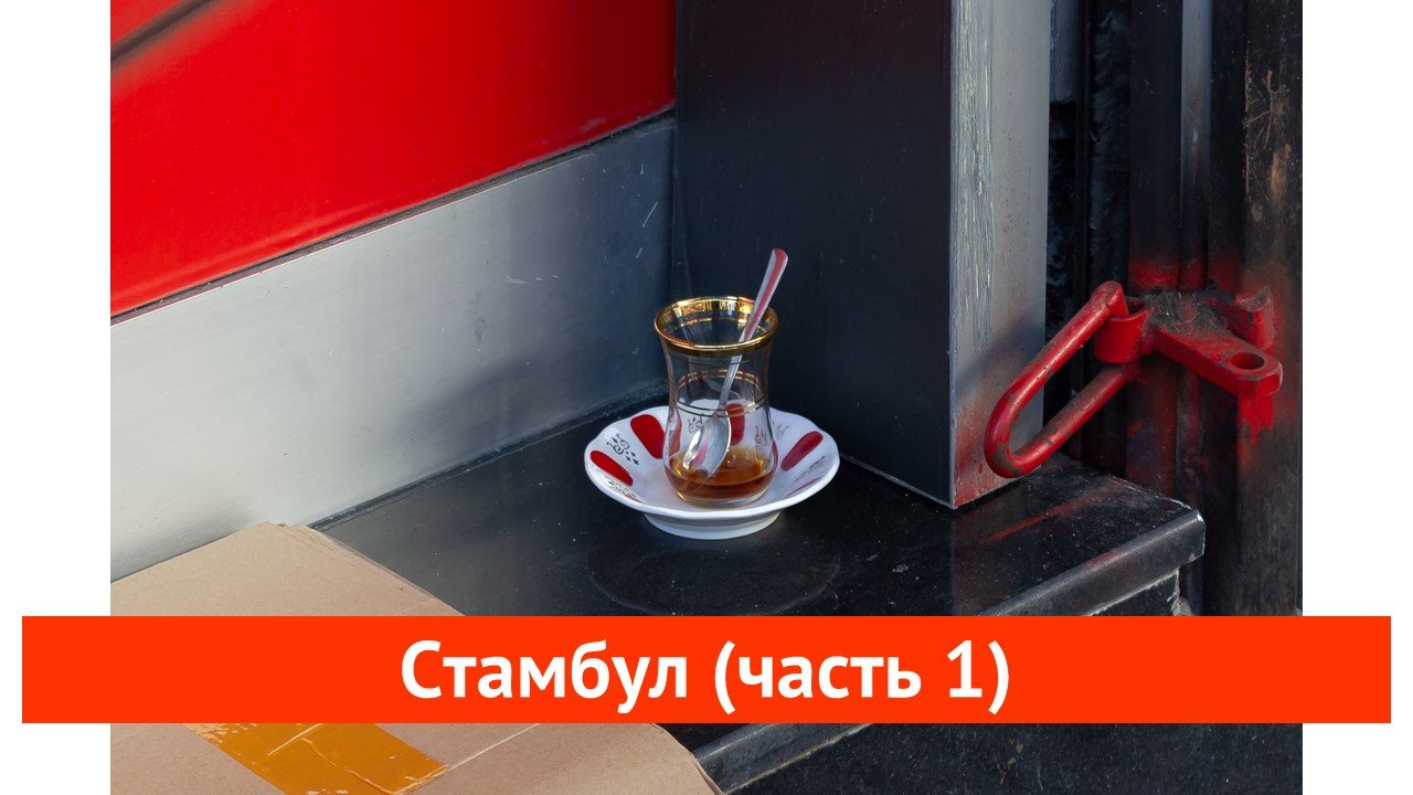 Стамбул (часть 1)