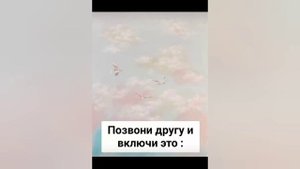 Позвони другу и включи это!?
