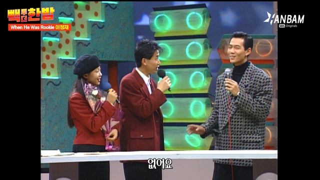 [빽투더한밤] 에미상 휩쓴 대배우 이정재도 신인시절이 있었다!! 30년 전 이정재의 노래 실력 대공개? смотреть онлайн