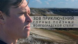 Зов приключений | Горы и пещеры в Волгоградской степи #зп