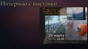 Интервью С Выставки Картин 2020 года посвященная Достоевскому в Русском доме  в Бишкеке