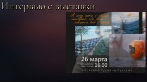 Интервью С Выставки Картин 2020 года посвященная Достоевскому в Русском доме  в Бишкеке