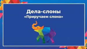 Тайм-менеджмент. Ловим лягушек, приручаем слонов