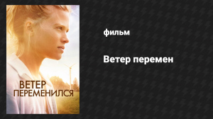 Ветер перемен (фильм, 2018)