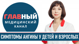 АНГИНА (Острый Тонзиллит): симптомы ангины у детей и взрослых. Признаки и виды ангины (фото 1-3)