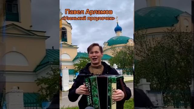 песни под гармонь Павел арламов узенький проулочек. смотреть онлайн