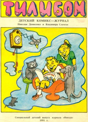 детский комикс-журнал "Тилибом" (1991 год)