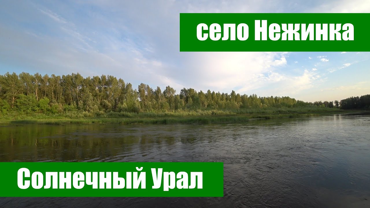 Солнечный Урал в селе Нежинка Оренбургского района (10 км от Оренбурга)