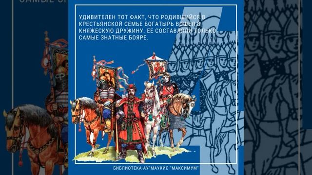 Илья Муромец. Интересные факты