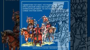 Илья Муромец. Интересные факты