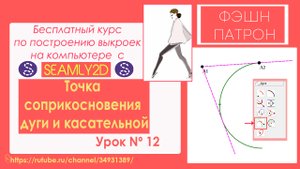 12. Как построить выкройку на компьютере? Бесплатный Курс. Точка соприкосновения дуги и касательной