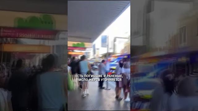 Мужчина устроил поножовщину в торговом центре в пригороде Сиднея: трагедия унесла не менее 6 жизней