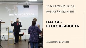 Алексей Федичкин: Пасха - бесконечность / Воскресное богослужение / Церковь «Слово жизни» Бутово