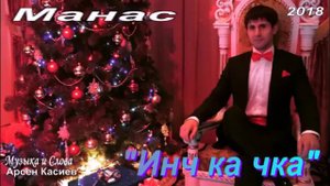 МАНАС "Инч ка чка?" автор Арсен Касиев