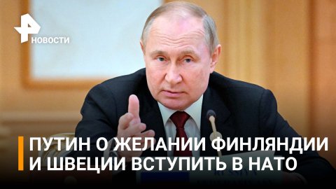Путин ответил на самые острые вопросы о противостоянии Запада и России / РЕН Новости