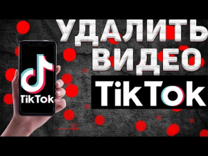 Как в Тик Ток УДАЛИТЬ ВИДЕО | Как в Tik Tok удалить своё видео из ЧЕРНОВИКА с телефона в 2022