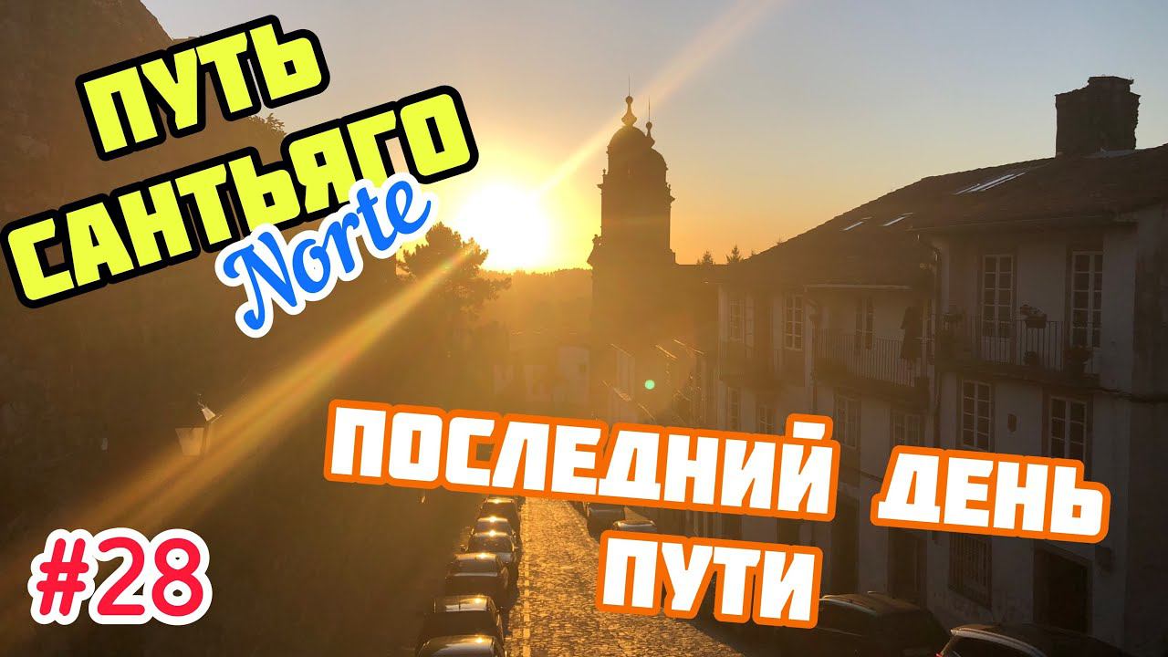 #28 ПУТЬ САНТЬЯГО Норте | ПОСЛЕДНИЙ ДЕНЬ ПУТИ