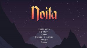 Noita ультра хардкор с одной жизнью часть 6