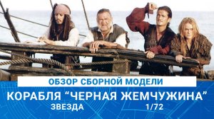ОБЗОР СБОРНОЙ МОДЕЛИ КОРАБЛЯ "ЧЕРНАЯ ЖЕМЧУЖИНА" от ЗВЕЗДЫ
