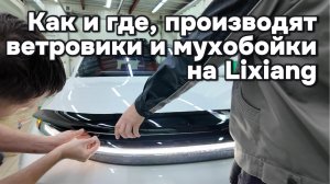 Завод по производству дефлекторов для Lixiang