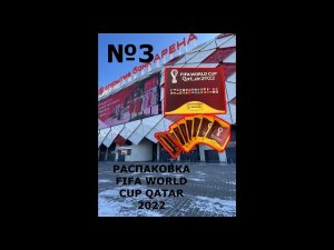 Распаковка FIFA WORLD CUP Qatar 2022 №3