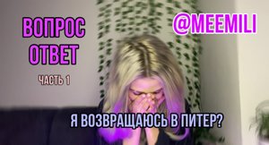 ВОПРОС-ОТВЕТ // парень поставил карьеру выше меня?