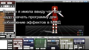 Как вставлять эффекты в ММД? | Урок по MMD