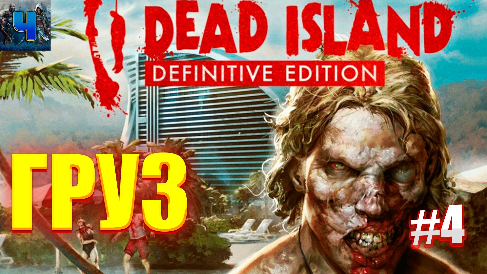 Dead island definitive edition steam key фото 100