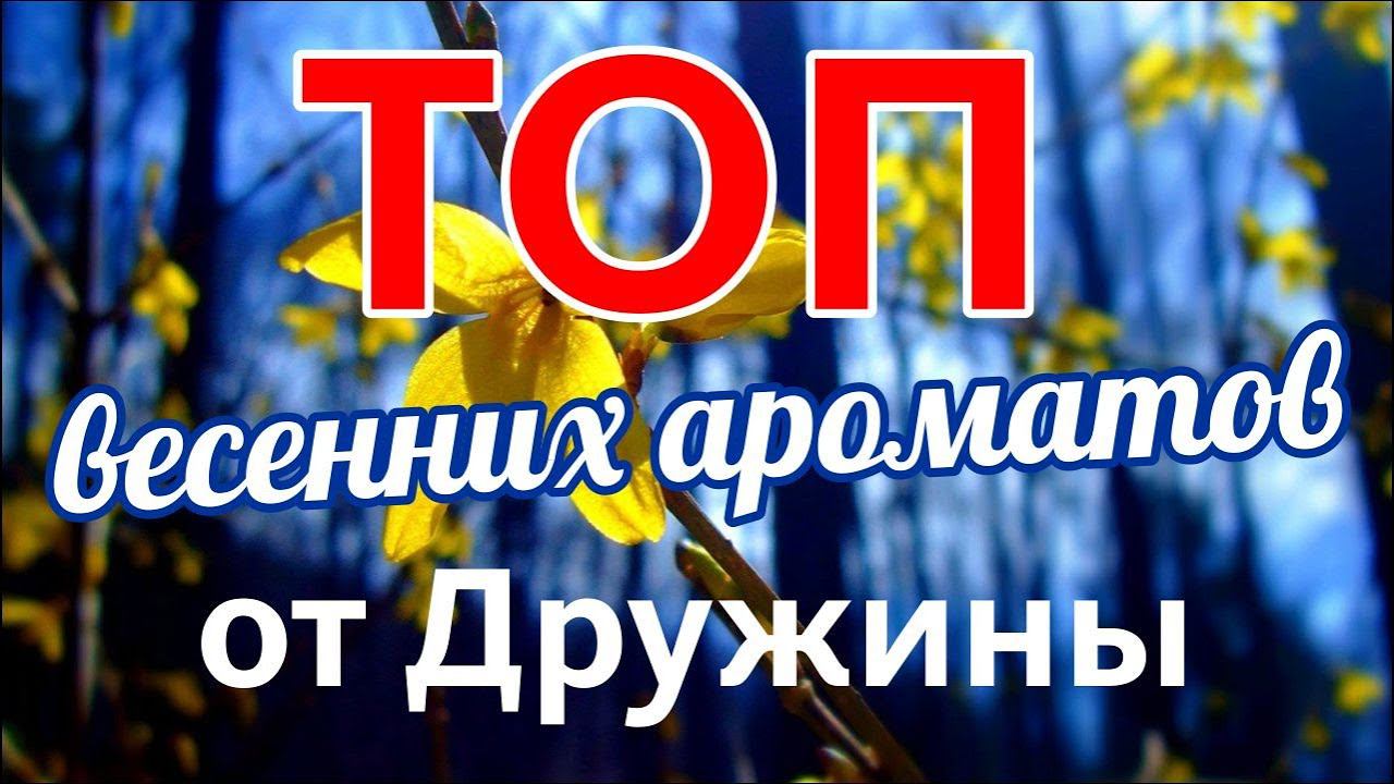 ТОП-12 АРОМАТОВ ВЕСНЫ ОТ ПОДПИСЧИКОВ // The Highest Top of the Spring Perfumes