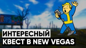 Самый ЗАБАВНЫЙ квест в New Vegas | Разбор квеста "Таланты, отзовитесь!"