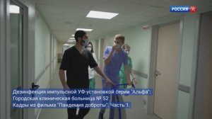 Проведение дезинфекции импульсными УФ-установками "Альфа" в больницах Москвы