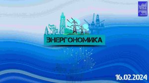 Энергономика / Эфир 16.02 .2024