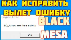 ED _ Alloc no free edicts   Black Mesa ОШИБКА ВЫЛЕТ ❗ КАК ИСПРАВИТЬ