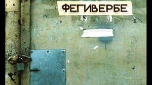 Порез на собаке - С.