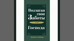 Кеннет Е. Хейгин - Возлагая свои заботы на Господа (глава 3)