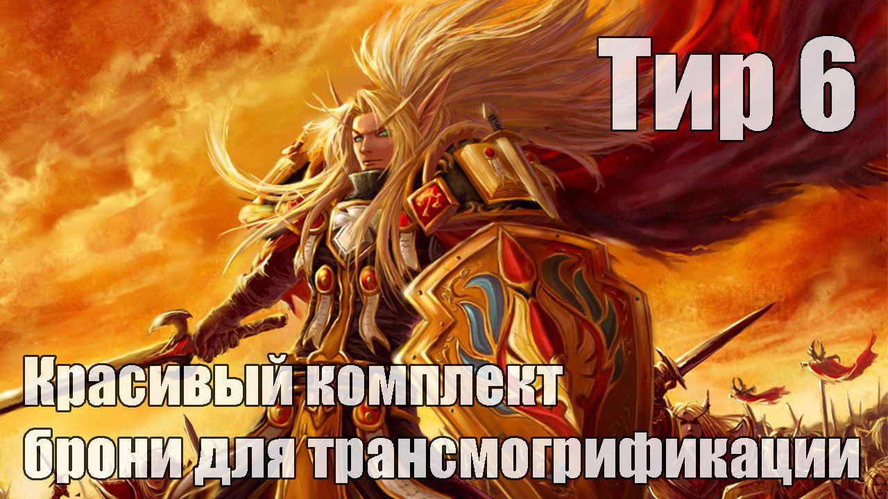 World of WarCraft - Красивый комплект брони (Тир 6)