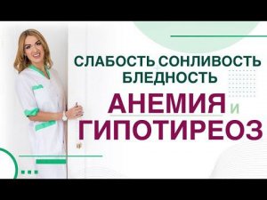 Обмен веществ. Щитовидная железа. Гипотиреоз и анемия. Врач эндокринолог, диетолог Ольга Павлова.