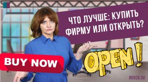 Что лучше: купить фирму или открыть новую?