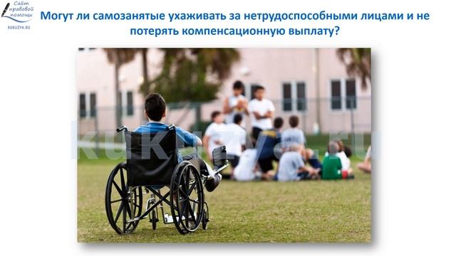 Выплата по уходу за ребенком инвалидом и самозанятость.