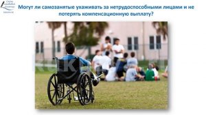 Выплата по уходу за ребенком инвалидом и самозанятость.