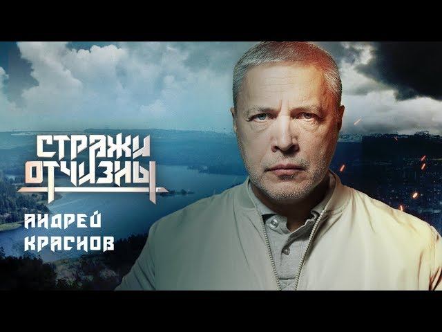 Стражи Отчизны. Краснов | Профайл