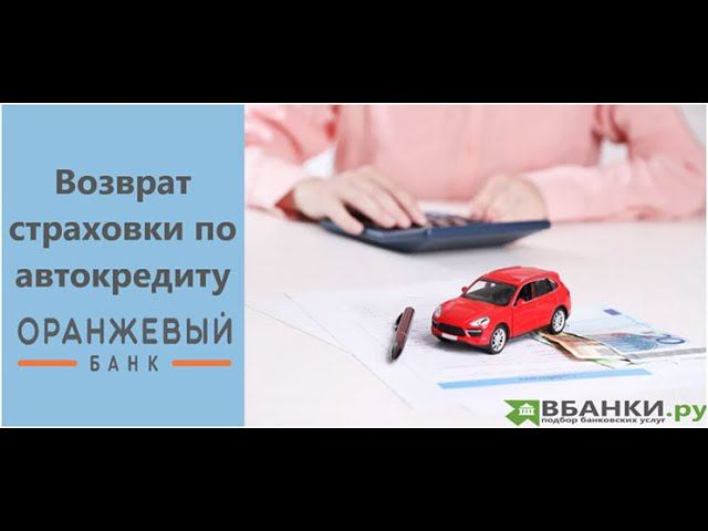 Отказ от страховки по автокредиту Банк Оранжевый